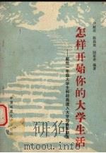 怎样开始你的大学生涯   1988  PDF电子版封面  7562500789  刘献君，陈昌贵，陈家希编著 