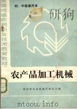 农产品加工机械   1985  PDF电子版封面  15144·673  陕西省农业机械管理局主编 