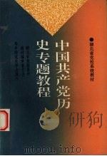 中国共产党历史专题教程  修订本   1992  PDF电子版封面  7562208662  冯金武主编 