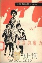 语言的魔力   1990  PDF电子版封面  753091068X  孙瑞祥，陈建国，崔欣编 