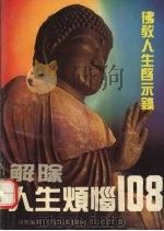 解除人生烦恼108  佛教人生启示录（1994 PDF版）