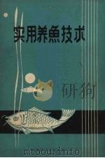 实用养鱼技术   1971  PDF电子版封面    黑龙江省水产科学研究所编著 