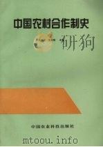 中国农村合作制史   1997  PDF电子版封面  780119330X  米鸿才，李显刚主编 