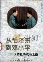从毛泽东到邓小平：中国特色的成功之路（1994.8 PDF版）