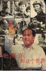 毛泽东和这个世界（1989 PDF版）