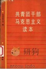 共青团干部马克思主义读本   1990  PDF电子版封面  7500607083  共青团中央编 