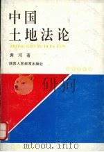中国土地法论（1992 PDF版）