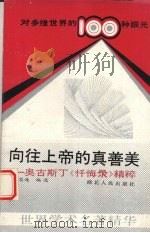 向往上帝的真善美  奥古斯丁《忏悔录》精粹   1989  PDF电子版封面  7216004523  施忠连编选 