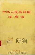 中华人民共和国海商法（1995 PDF版）