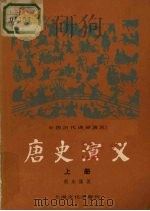 唐史演义  上册   1982.1  PDF电子版封面    蔡东蕃著 