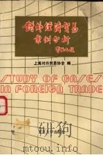 对外经济贸易案例分析   1991  PDF电子版封面  7309011074  上海对外贸易协会编 