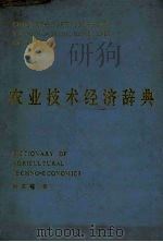 农业技术经济辞典   1987  PDF电子版封面  7203000435  刘天福编 