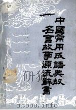 中国常用成语典故名言故事源流辞书  上卷（1985.5 PDF版）
