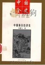 中国全史  中国秦经济史（1994.1 PDF版）