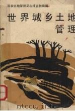 世界城乡土地管理   1988  PDF电子版封面  7502306978  国家土地管理局科技宣教司编 