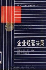 企业经营决策   1989.12  PDF电子版封面  7560805736  梁希尘，陈军主编 