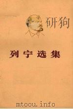 列宁选集  第1卷  下（1972 PDF版）