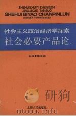 社会主义政治经济学探索  社会必要产品论   1986  PDF电子版封面  4074·598  雍文远主编 