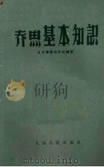 养鱼基本知识   1960  PDF电子版封面    九江专署水产处编著 