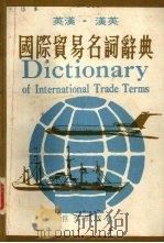 国际贸易名词辞典  英汉  汉英     PDF电子版封面     