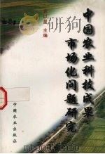中国农业科技成果市场化问题研究   1999  PDF电子版封面  7109060519  袁以星主编 