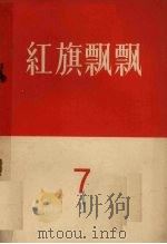 红旗飘飘  第7集（1985 PDF版）