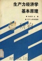 生产力经济学基本原理   1988  PDF电子版封面  7205005779  张庆华编 