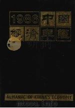 中国经济年鉴  1986年刊  北京版（1986 PDF版）