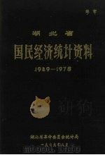 湖北省国民经济统计资料  1949-1978（1979 PDF版）