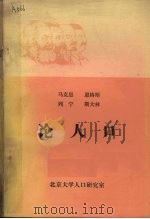 人口论   1984  PDF电子版封面    北京大学人口研究室 