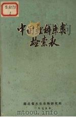中国鲤科鱼类检索表   1975  PDF电子版封面     