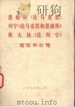 恩格斯《论马克思》、列宁《论马克思和恩格斯》、斯大林《论列宁》提要和注释（1973 PDF版）