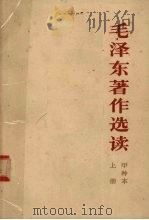 毛泽东著作选读  甲种本  上   1965  PDF电子版封面     