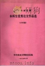 华中农业大学本科生优秀论文作品选  1988届（ PDF版）