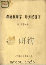 森林政策学  计理经济学     PDF电子版封面    （日）岸根卓郎 
