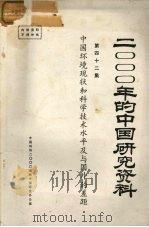 2000年的中国研究资料  第四十二集  中国环境现状和科学技术水平及与国外的差距（ PDF版）