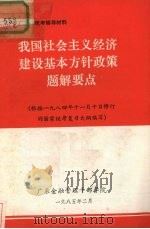 我国社会主义经济建设基本方针政策题解要点   1985.02  PDF电子版封面     