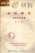 山区研究  情报参考资料  第3期（ PDF版）