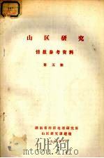 山区研究  情报参考资料  第5期（ PDF版）