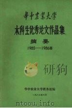 华中农业大学本科生优秀论文作品集摘要  1985-1986届   1987  PDF电子版封面    华中农业大学教务处编 