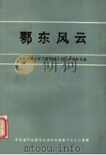 鄂东风云   1987  PDF电子版封面    中共黄冈地委党史资料 