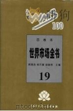 百卷本世界市场全书  19     PDF电子版封面  7500054890  顾海良，姚开建，胡晓林主编 