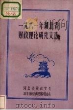 1981年湖北省财政理论研究文选（ PDF版）