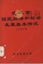 武汉市国民经济和社会发展基本情况  1990年   1990  PDF电子版封面    武汉市统计局 