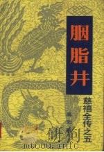 胭脂井  慈禧全传之五   1984  PDF电子版封面    高阳著 