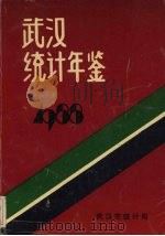 武汉统计年鉴  1988     PDF电子版封面    武汉市统计局 