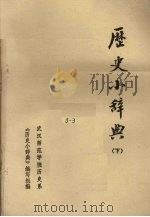 历史小辞典  下（1980 PDF版）