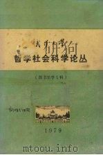 武汉大学  哲学社会科学论丛  图书馆学专辑（1979 PDF版）