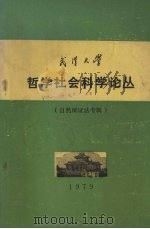 武汉大学  哲学社会科学论丛  自然辩证法专辑   1979  PDF电子版封面     