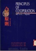 合作原则（1992 PDF版）